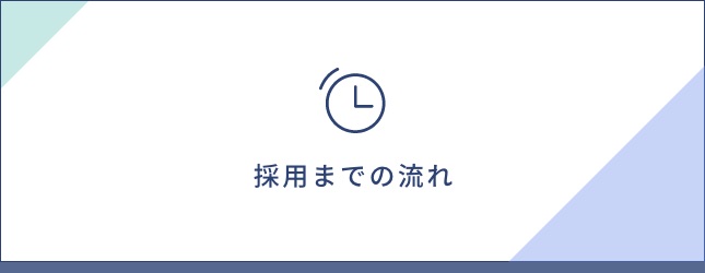 採用までの流れ