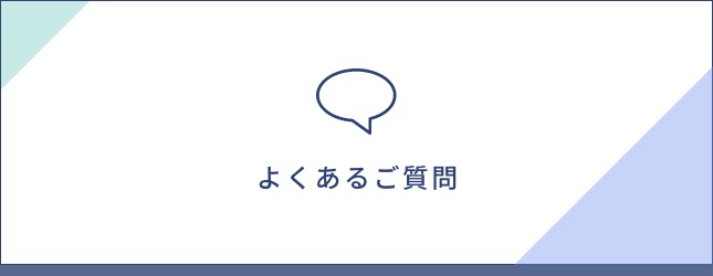 よくあるご質問