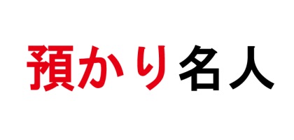 預かり名人