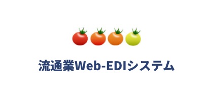 流通業Web-EDIシステム