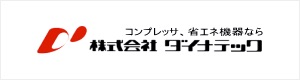 株式会社ダイナテック