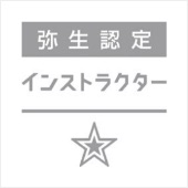 弥生認定インストラクター
