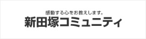 新田塚コミュニティ