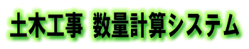 土木工事 数量計算システム