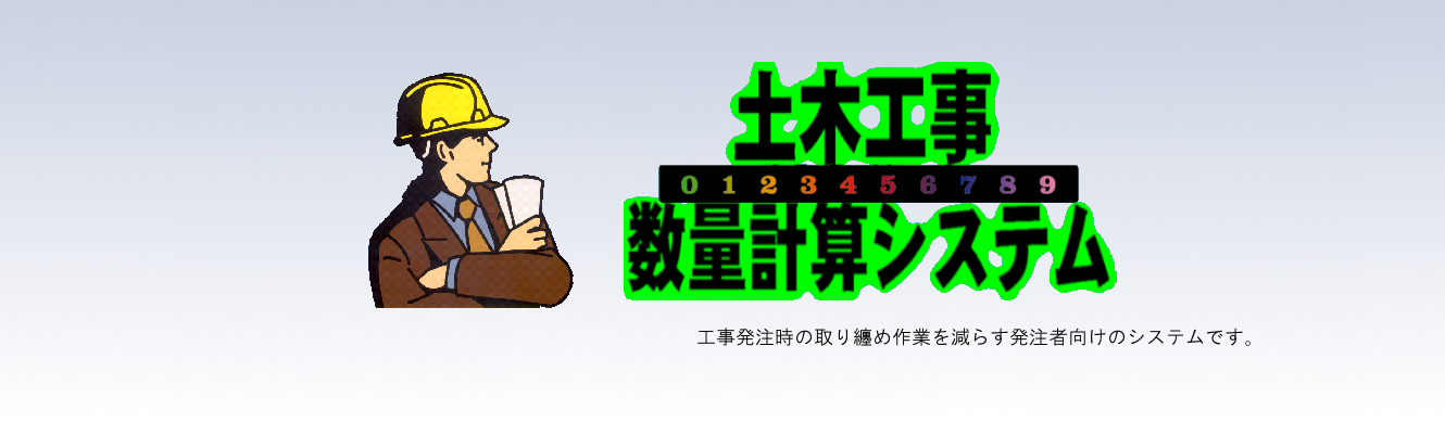 土木工事数量計算システム