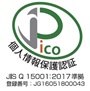 個人情報保護認証