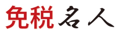 免税名人
